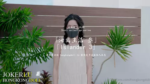 HongKongDoll玩偶姐姐・海岛生活叁