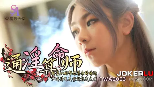 SA国际传媒・TWA0003・通淫算命师01