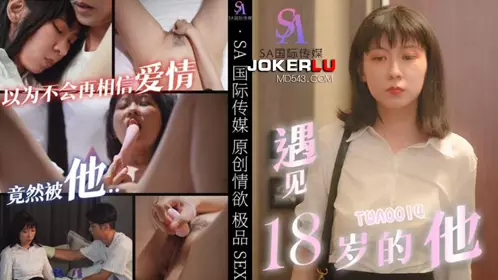 SA国际传媒・TWA0014・遇见18岁的他02