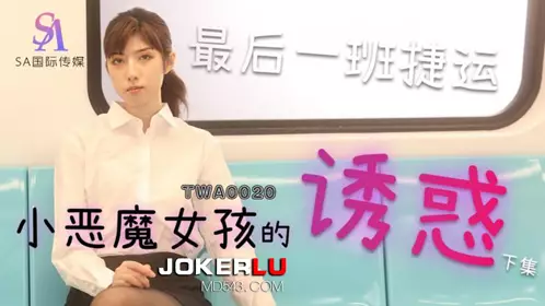 SA国际传媒・TWA0020・捷运小恶魔女