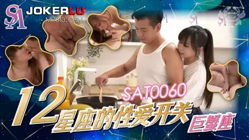 SA国际传媒・SAT0060・十二星座的性爱开关EP3・巨蝎座