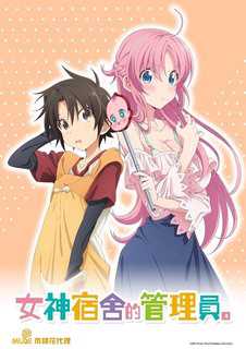 女神宿舍的管理员。【第10话】 [中文字幕]