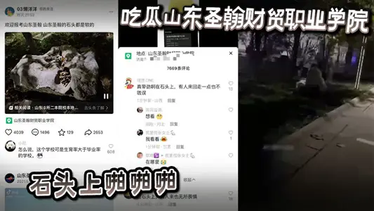吃瓜山东圣翰财贸职业学院石头上啪啪啪