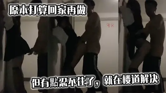 原本打算回家再做，但有点忍不住了，就在楼道解决