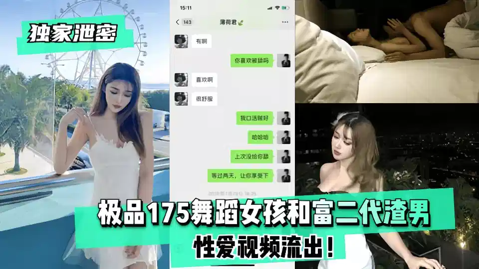 【独家泄密】极品175舞蹈女孩和富二代渣男性爱视频流出！