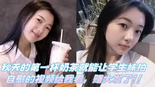 【吃瓜】秋天的第一杯奶茶就能让学生妹拍自慰的视频给我看，赚大发了！！
