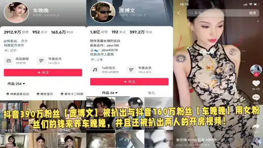 抖音390万粉丝【庞博文】被扒出与抖音160万粉丝【车晚晚】用女粉丝们的钱来养车晚晚，并且还被扒出两人的开房视频！