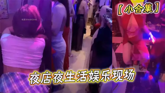 夜店夜生活娱乐现场