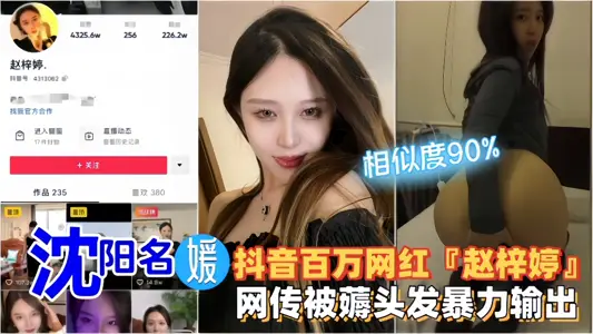 沈阳名媛抖音百万网红「赵梓婷」网传被薅头发暴力输出视频~~
