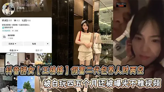 抖音捞女【王格格】假富二代包养人财两空被白玩四五个月还被曝光不雅视频