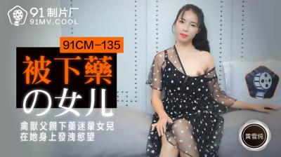 CM135 黄雪纯被下药女儿迷奸实录