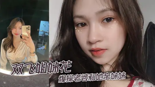 双飞姐妹花，爆操老婆和她亲妹妹