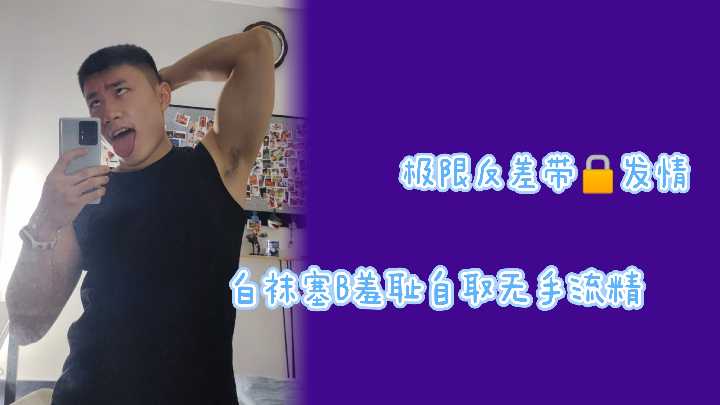 强制上锁发情禁脔！纯白丝袜肉穴狂插羞辱实录，耻辱自缚高潮强制喷射